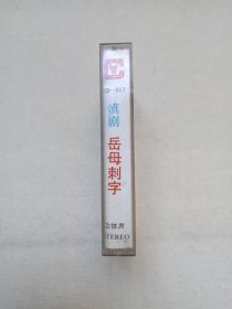 《滇剧（岳母刺字）》戏剧戏曲·立体声磁带、音带、声带、专辑1盘1盒装1980-1990年代（主唱：惠瑶屏、孟培宗、王玉珍，长春电影制片厂音像出版社出版发行，云南省滇剧院乐队伴奏，云南人民广播电台录制中心录制）