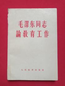 《毛泽东同志论教育工作》1958年9月1版1960年3月6印（人民教育出版社出版，印章：李儀贞、大理市新华书店中和门市售书印章）