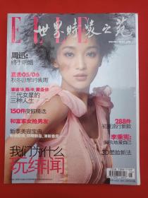 期刊杂志《ELLE世界时装之苑》2005年5月号（上海译文出版社、法国桦榭菲力柏契出版社合作出版，总第1311期）