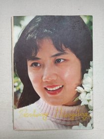 《大众电影（1982-5）》期刊杂志1982年5月10日出版第5期总第347期（“大众电影”编辑部编，中国电影出版社出版）