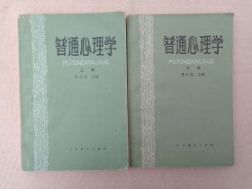 《普通心理学（上、下册）》1980年8月版1981-1982年印（曹日昌主编，人民教育出版社出版）一套2册合售