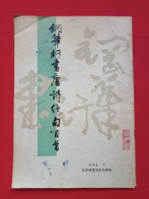 《钢笔行书唐诗绝句百首》1986年4月1版1987年2月北京2印（杨再春书，北京体育学院出版社出版）