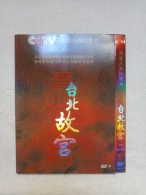 CCTV大型人文纪录片《台北故宫》国语配音·恒威3DVD-9影视光盘、光碟、影碟、专辑3碟片1袋装2000年代（广州新时代影音公司出版发行）