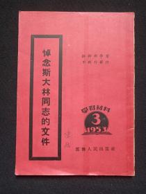 《悼念斯大林同志的文件：学习材料》1953年3月（云南人民出版社编辑出版，签字：陈冠一九五三年三月十七日）