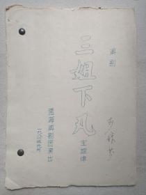 《滇剧（三姐下凡）主旋律乐谱》筒子页钉装·手写蓝体字·16开油印本 1980年1月15日（云南通海滇剧团演出，签字：李琼芬）