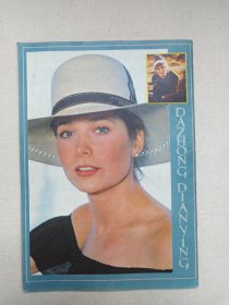 《大众电影（1983.2）》期刊杂志1983年2月10日出版第2期总第356期（“大众电影”编辑部编，中国电影出版社出版）