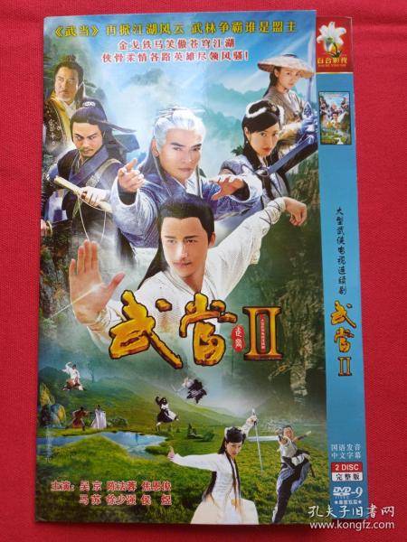 大型武侠电视连续剧《武当Ⅱ》 国语发音·中文字幕·精装版DVD-9光碟、光盘、专辑、唱片、影碟2碟片1袋装2006年（导演: ：翟春华，吴京 、陈法蓉、焦恩俊、马苏、徐少强、 侯煜主演）