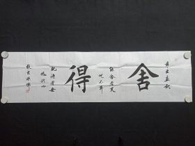 张津：楷书书法《舍得》2021年7月（纸本尺寸: 48.5×180cm，钤印：张津之印、悟道）