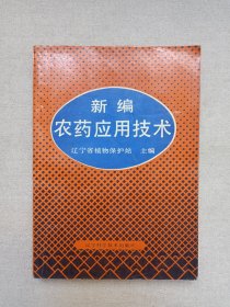 《新编农药应用技术》1991年6月1版1992年4月2印（辽宁省植物保护站主编，辽宁科学技术出版社出版）