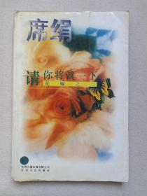 《请你将就一下》席绢作品二集1995年7月1版1印（台湾·席绢著，江苏文艺出版社出版）