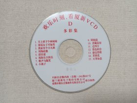 《欢乐时刻·看夏新VCD（D-多彩集）》音乐歌曲/影视光碟、光盘、唱片、歌碟、专辑、影碟1碟片1袋装1998年（厦门夏新电子股份有限公司出品/成都市雅乐音像制作有限责任公司制作）