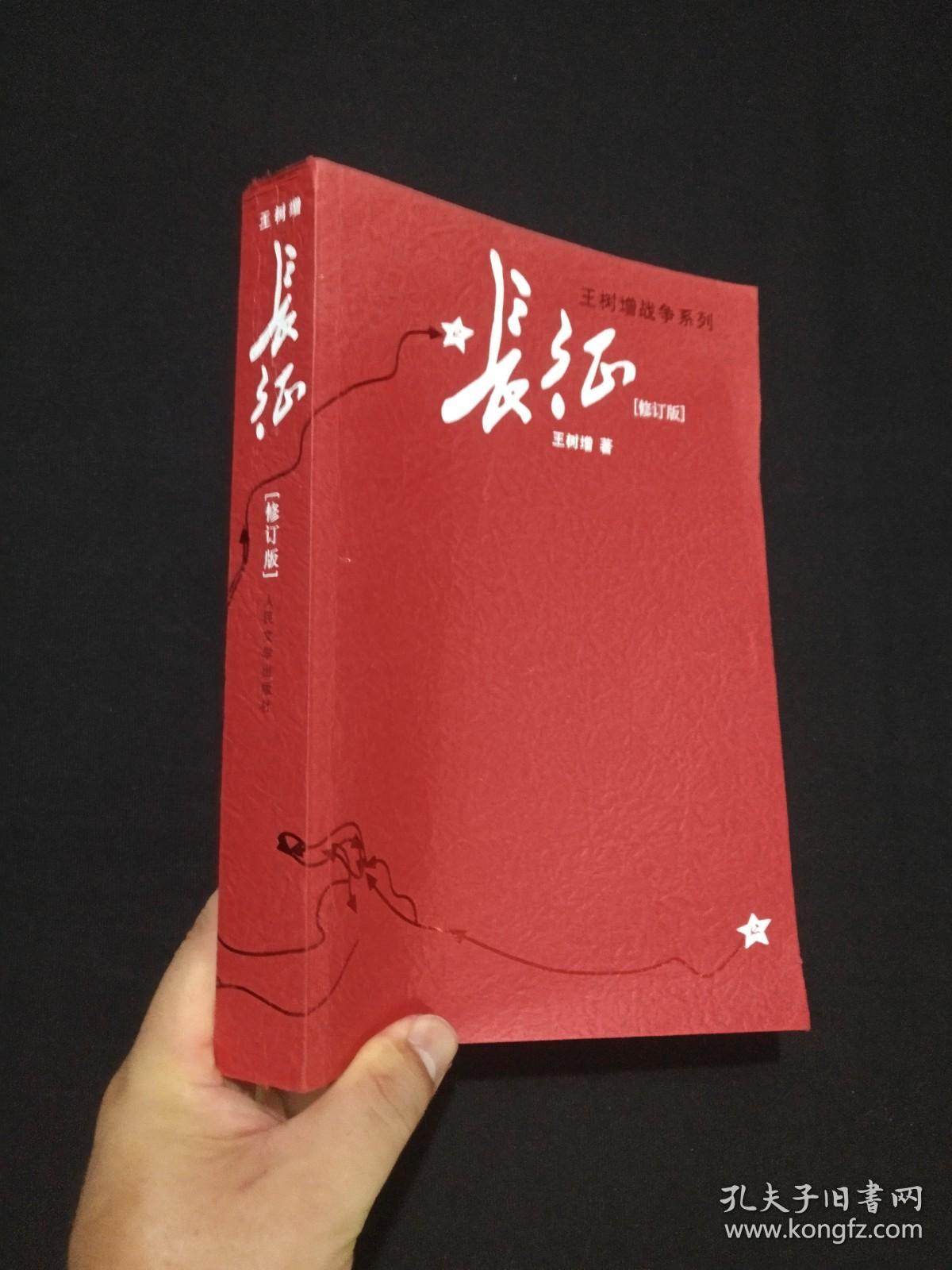 王树增战争系列《长征》修订版2006年9月北京1版2016年7月2版9月1印（人民文学出版社、王树增著）
