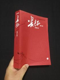 王树增战争系列《长征》修订版2006年9月北京1版2016年7月2版9月1印（人民文学出版社、王树增著）