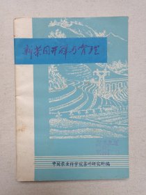 《新茶园开辟与管理》1976年5月（中国农业科学院茶叶研究所编印）