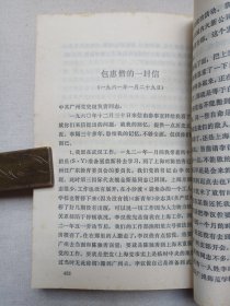 中国现代革命史资料丛刊《“一大”前后中国共产党第一次代表大会前后资料选编（二）》1980年8月1版1印（人民出版社出版发行，中国社会科学院现代史研究室/中国革命博物馆党史研究室选编）