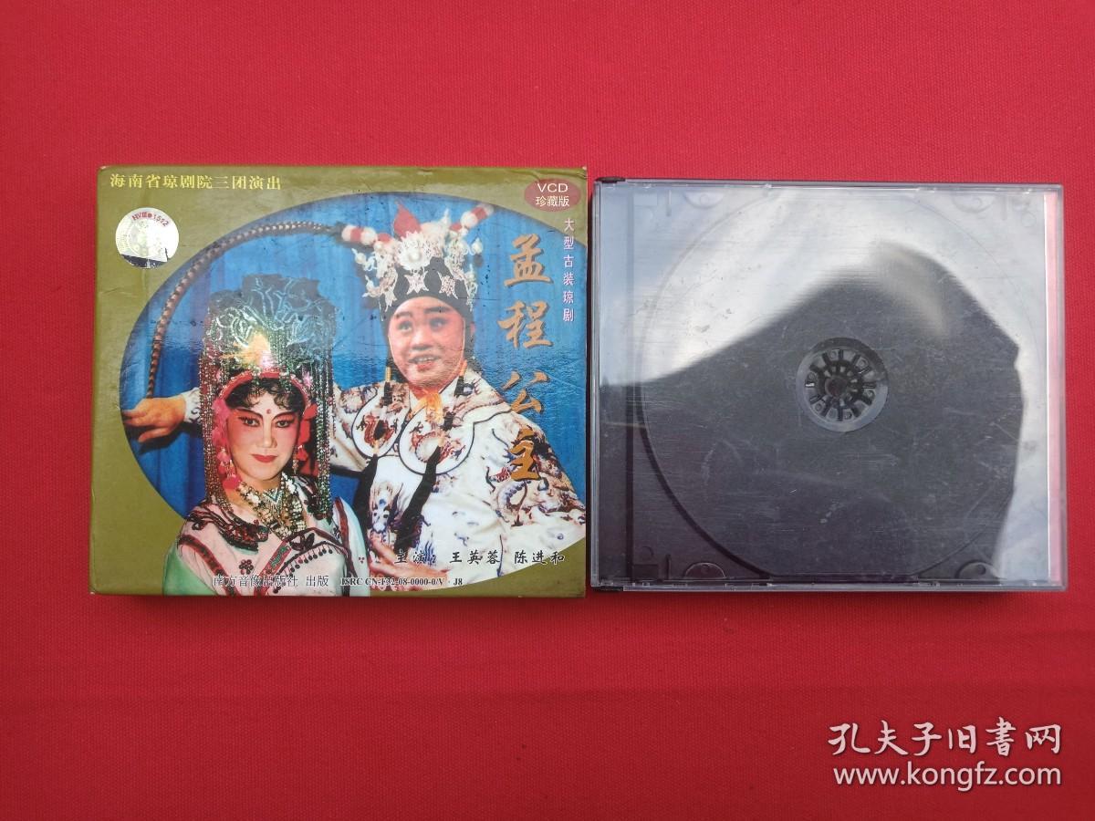 大型古装琼剧《孟程公主》珍藏版VCD光盘、光碟、影碟3碟片1盒装2008年（海南琼剧院三团演出，南方音像出版社出版，海口琼花服务总经销，主演：王英蓉、陈进和、蔡尔蛟、许金兰、邢福毛、王玉娟，总策划：陈军、统筹：莫青桥）