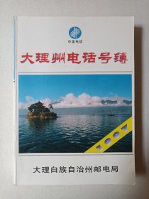中国电信《大理州电话号簿》黄页1997年1月8日发布（大理白族自治州邮电局编印，大理金翅鸟广告公司策划。）