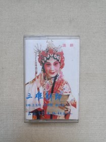 滇剧《三难新郎》戏剧戏曲·立体声磁带、音带、声带、专辑、卡带1盘1盒装1980-1990年代(演唱:王玉珍、余孝福、杨述武,云南音像出版社出版,云南广播电视公司发行)