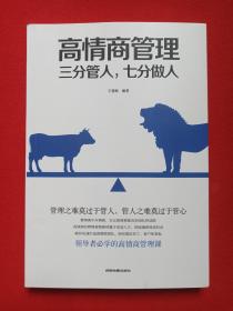 《高情商管理：三分管人，七分做人》2018年10月1版2021年1月12印（王慧梅编著，成都地图出版社出版）