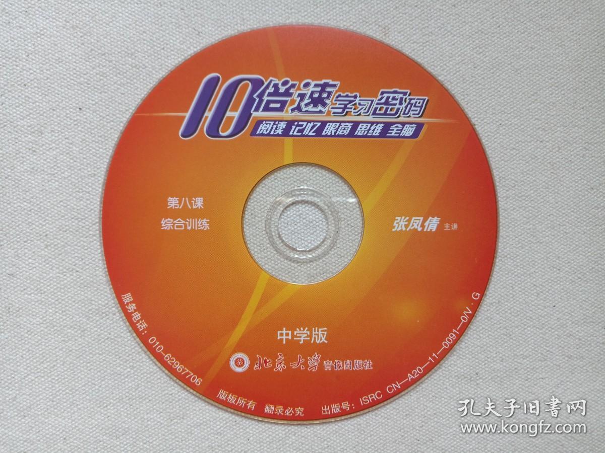 10倍速学习密码《中学版：阅读、记忆、眼商、思维、全脑（无声阅读训练、眼商训练、专注力训练、全脑开发、综合训练、思维导图、右脑记忆+安装盘）》慧之光教育·易学堂10VCD教育·教学光碟、磁盘、影碟2011年10碟片5袋装（北京大学音像出版社出版，主讲：张凤倩）