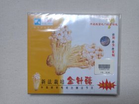 《新法栽培金针菇》农业科技系列·全新未拆封·VCD2.0影视光碟、光盘、专辑、影碟1碟片1盒装1999年（中央广播电视大学音像出版社出版发行，厦门龙之传人文化传播有限公司经销）