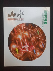 云南风尚·新生活读本《山水（2021.03）》期刊杂志2021年3月总第40期（红塔时讯编辑出版，编委主任：王勇、李恒，主办：红塔烟草集团有限责任公司）