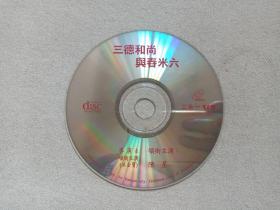 《三德和尚与舂米六》VCD电影·影视光碟、光盘、影碟1980-1990年代1碟片1袋装（洪金宝执导，洪金宝、陈星等主演动作片）