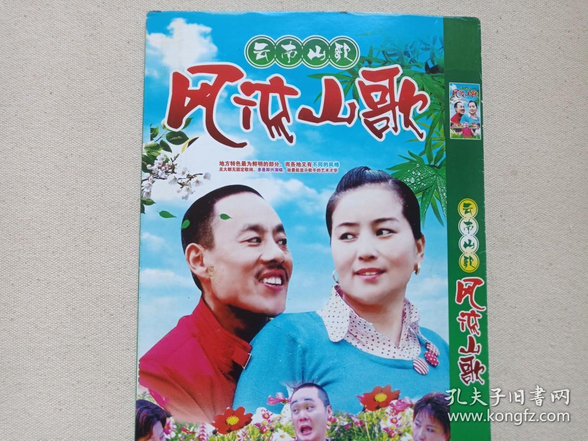 云南山歌：风流山歌《民间小调：老牛吃嫩草》全新技术·高清晰伴奏DVD-9民歌·歌曲光碟、光盘、磁盘、影碟、专辑、歌碟2009年代1碟片1袋装