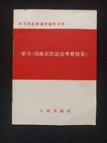 学习毛主席著作辅导读物《学习“湖南农民运动考察报告”》1966年11月1版1967年1月昆明1印（人民出版社出版，有：新华书店印章）