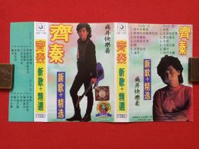 《齐秦：新歌+精选》音乐歌曲磁带、歌带、专辑1盘1盒装1990年代（青海昆仑音像出版社出版，华碟唱片供版）