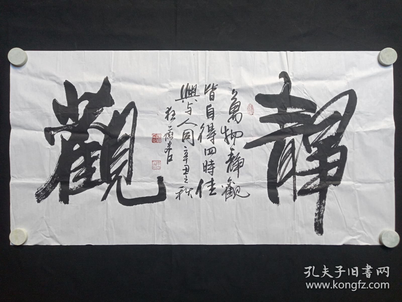 李志：行书书法《静观（万物静观皆自得四时佳兴与人同）》2021年7月（纸本尺寸: 70×138.5cm，钤印：李志之印、墨中乐、狂癫客）