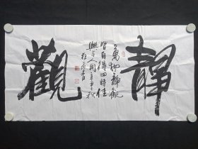 李志：行书书法《静观（万物静观皆自得四时佳兴与人同）》2021年7月（纸本尺寸: 70×138.5cm，钤印：李志之印、墨中乐、狂癫客）