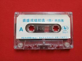 《裘盛戎唱腔选（四）》戏曲戏剧·音乐磁带、歌带、专辑1盘1盒装1990年代（中国旅游声像出版社出版）