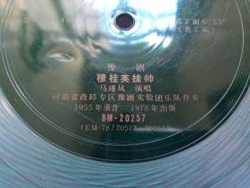 中国唱片《豫剧“穆桂英挂帅”（马瑾凤/马金凤演唱）》1955年录音1978年出版（绿色塑料薄膜小唱片，BM20257、BM78、20513-20514、河南省商丘专区豫剧实验团乐队伴奏）