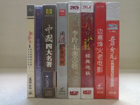 《五朵金花（优秀爱情电影永恒经典）、边寨烽火老电影、十大样板戏经典选段、李玲玉（美人吟）、周璇（经典珍藏）、中国四大名著经典名曲、关牧村（吐鲁番的葡萄熟了）、龙飘飘（多少柔情多少泪）》音乐歌曲·戏曲戏剧·综艺影视·全新塑膜未拆封·CD/VCD光碟、光盘、影碟、歌碟、唱片1-2碟片1盒装2000年代一批8盒合售