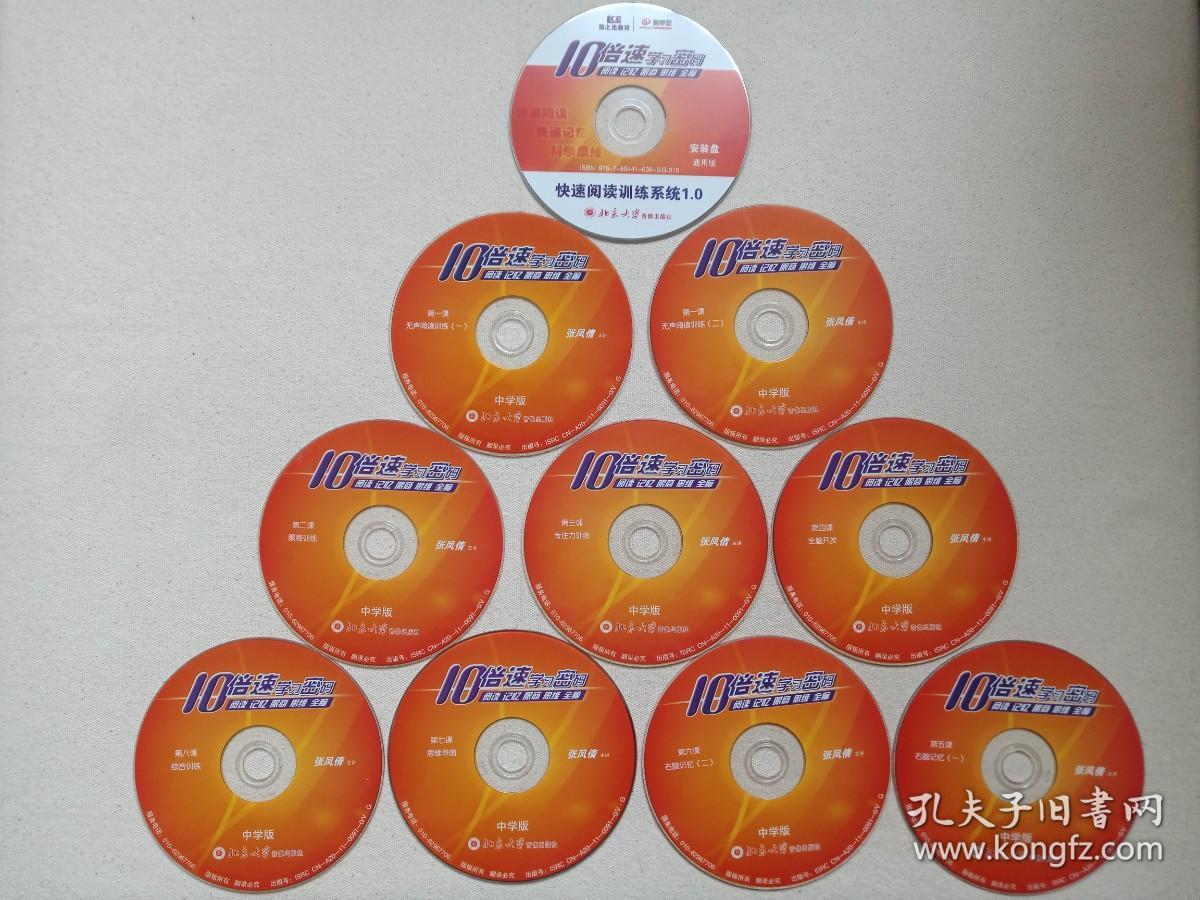 10倍速学习密码《中学版：阅读、记忆、眼商、思维、全脑（无声阅读训练、眼商训练、专注力训练、全脑开发、综合训练、思维导图、右脑记忆+安装盘）》慧之光教育·易学堂10VCD教育·教学光碟、磁盘、影碟2011年10碟片5袋装（北京大学音像出版社出版，主讲：张凤倩）