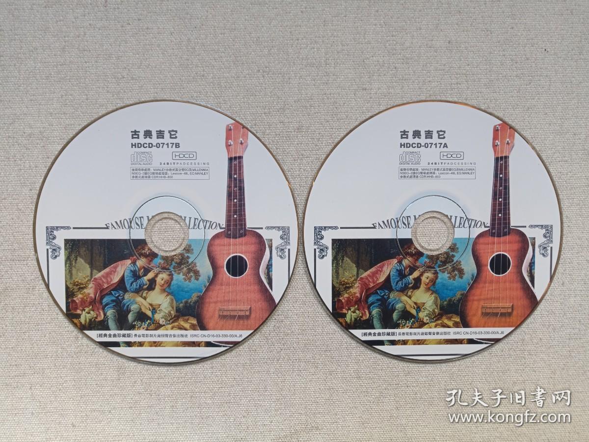 《古典吉他（经典金曲珍藏版）》音乐歌曲·2CD光碟、光盘、唱片、歌碟2碟片1袋装2003年（长春电影制片厂银声音像出版社出版发行）