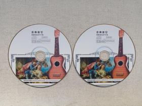 《古典吉他（经典金曲珍藏版）》音乐歌曲·2CD光碟、光盘、唱片、歌碟2碟片1袋装2003年（长春电影制片厂银声音像出版社出版发行）