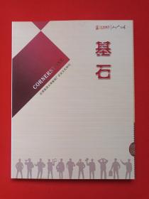 红塔集团大理卷烟厂企业文化特刊《基石》山高人为峰2012年彩印限装本（顾问策划：吕坚，有：耿莹、苏伟松、杨明军、马骏洁、方绍军、刘野、贾品、丁洁梅、赵子胜、郑建国、谭红、史国庆、段学通、陶华、陈雁翎、李艳松、杨德坤、高长江、苏春延、李中银、李剑冰、杨瑞佳、杨子坤、陈珺、钱荣华、华艳等文章语录）