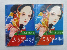 《三少爷的剑（上、下）》1992年11月1版1993年1月1印（长江文艺出版社出版发行，古龙著）