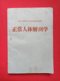 中国人民解放军卫生学校军医班暂用教材《正常人体解剖学》1965年8月1版1印（中国人民解放军总后勤部卫生部编，中国人民解放军总参谋部出版局出版发行）