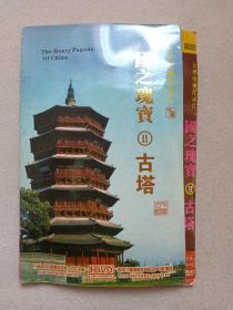 《大型电视纪录片（国之瑰宝Ⅱ古塔）：中国古塔 THE HOARY PAGODA OF CHINA》9DVD建筑影视光碟、光盘、影碟、专辑9碟片1袋装2000年代