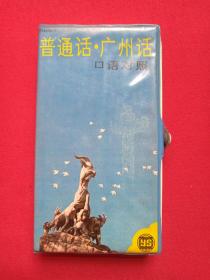 《普通话·广州话：口语对照》磁带及说明书1987年7月四印（上海有声读物公司出版）1盒装