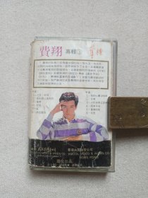 《费翔（夺标）》音乐歌曲·立体声磁带、歌带、声带、录音带、卡带、专辑1盘1盒装1988年（广州太平洋影音有限公司出版发行）