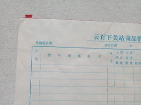 《云百下关站商品销售进销存表》彩印老单据·商业表格约1960-1970年代一沓25张合售