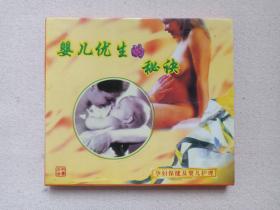 百科全书《婴儿优生的秘诀：孕妇保健及婴儿护理》VCD音乐歌曲光碟、光盘、碟片、专辑、唱片、影碟1碟片1盒装1994年（学苑音像出版社出版发行，广东福光影音发展有限公司经销）