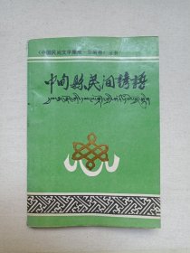 中国民间文学集成·云南卷丛书《中甸县民间谚语》1990年10月（主编：斯给甲楚、和佳庚，中甸县文化局/民族事务委员会编印，前言：齐扎拉）