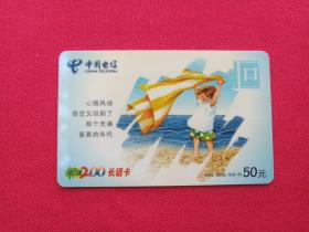 《中国电信天涯200充值卡：￥20、￥50、￥100、￥200》电话卡、纪念卡、收藏卡、话费卡、充值付费卡、缴费卡2005-2007年（爱相随、惊蛰、脚下的声音、创新/演奏更优美的乐章、心随风动，海南省电信有限公司）5张合售