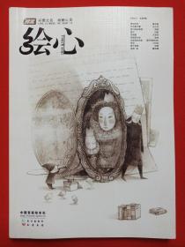 漫客《绘心·母亲》中国首家绘本志2011年5月1版1印第9期总第9期（长江出版社、知识书局出版，主编：李靖）