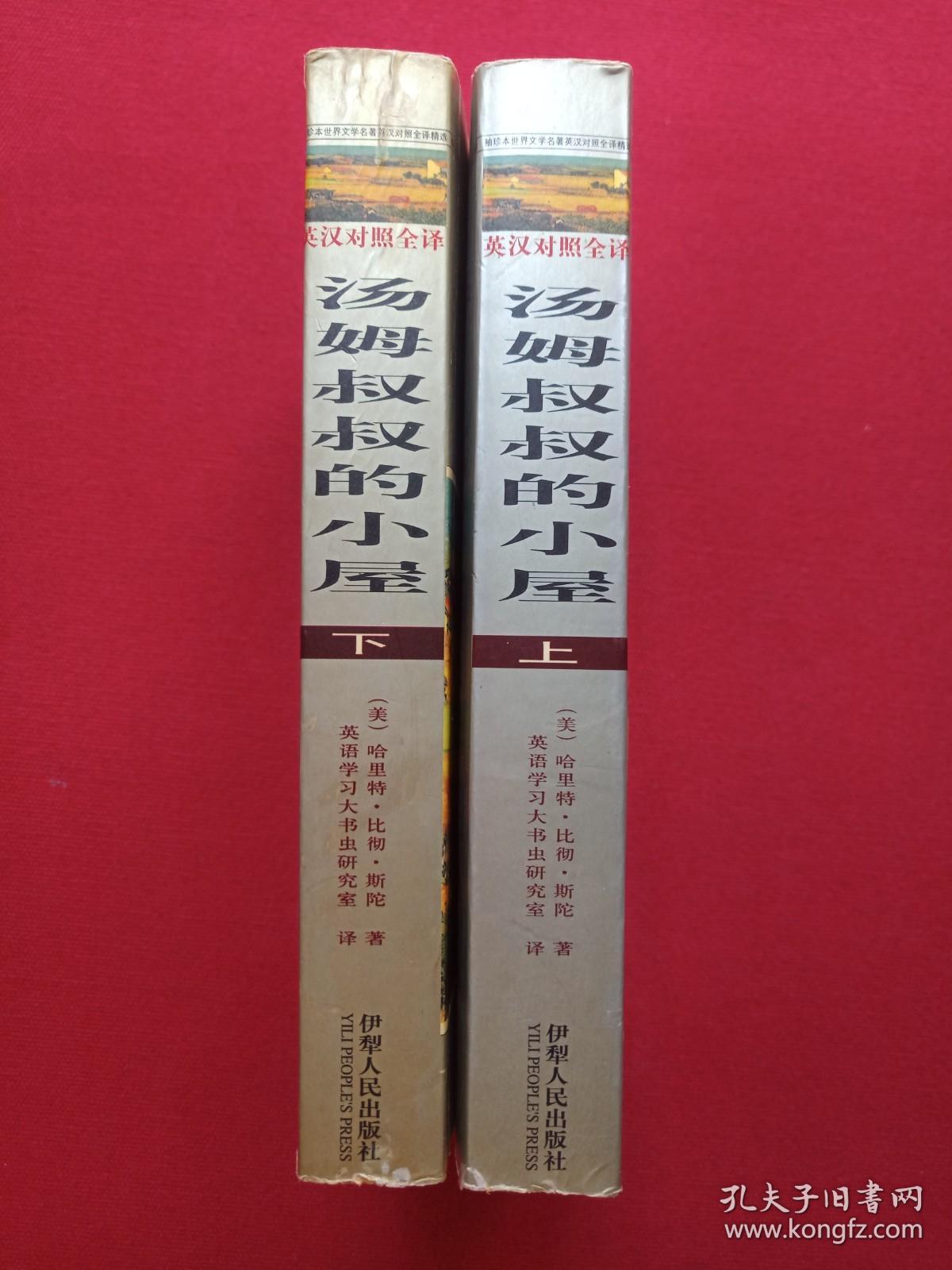 英语大书虫世界文学名著文库--世界文学名著英汉对照全译精选《汤姆叔叔的小屋》2002年10月1版1印（美国斯托夫人著长篇小说 ，王惠君、王惠玲译、伊犁人民出版社，限印3000册）